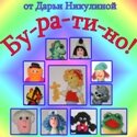 Сборник Буратино