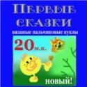 Сборник Первые сказки