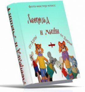 Сборник мастер-классов"Леопольд и мыши +"